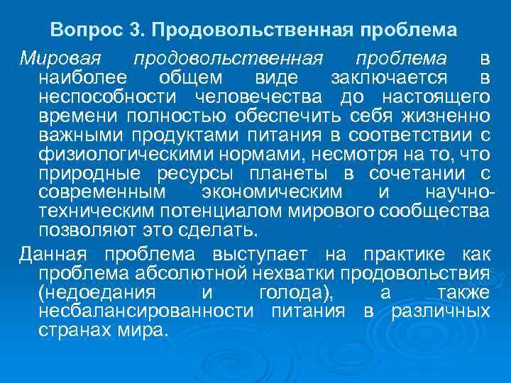 Вопрос 3. Продовольственная проблема Мировая продовольственная проблема в наиболее общем виде заключается в неспособности
