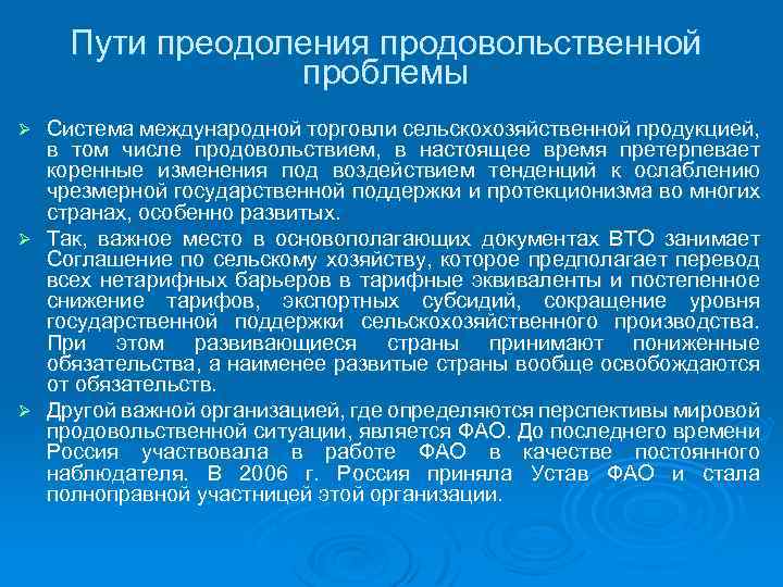 Пути преодоления продовольственной проблемы Система международной торговли сельскохозяйственной продукцией, в том числе продовольствием, в