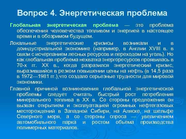 Глобальная энергетическая проблема. Энергетические проблемы последствия. Последствия энергетической проблемы человечества. Энергетические проблемы последствия кратко. Энергетическая Глобальная проблема последствия.