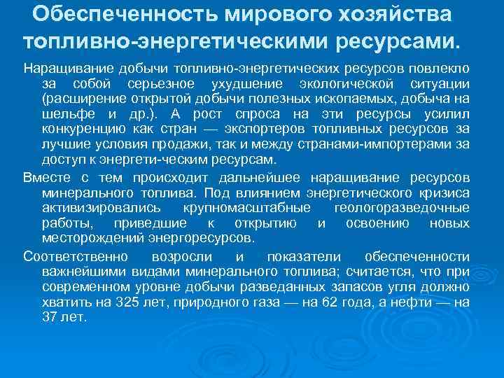 Обеспеченность энергетическими ресурсами. Энергетические ресурсы в мировой экономике.. Роль энергетических ресурсов в мировой экономике. Проблема обеспеченности энергетическими и топливными ресурсами. Роль энергетических ресурсов в современной мировой экономике.