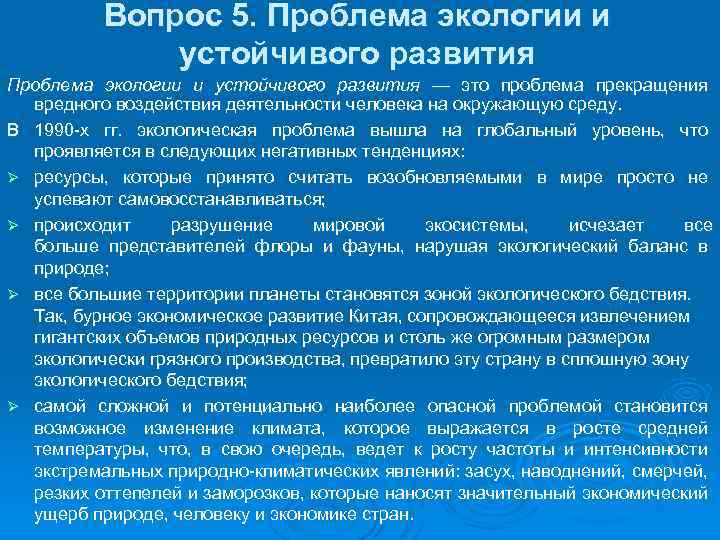 Вопрос 5. Проблема экологии и устойчивого развития — это проблема прекращения вредного воздействия деятельности