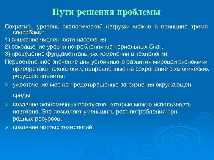 Основной способ решения глобальных проблем сокращение населения. Перечислите способы сокращения уровня экологической нагрузки. Способы снижения уровня экологической нагрузки. Пути решения проблем ГЭС. Способы сокращения экологической нагрузки..