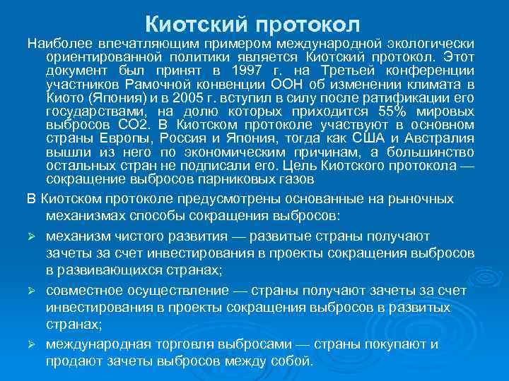 Киотский протокол Наиболее впечатляющим примером международной экологически ориентированной политики является Киотский протокол. Этот документ