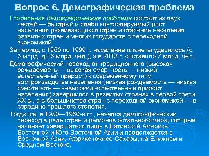 Вопрос 6. Демографическая проблема Глобальная демографическая проблема состоит из двух частей — быстрый и