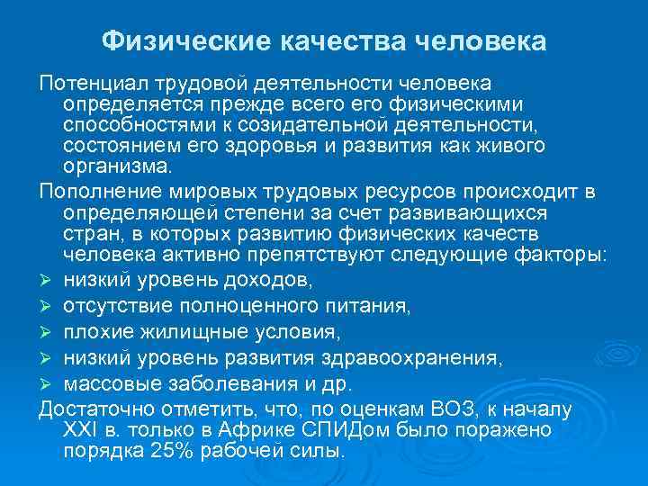 Физические качества человека Потенциал трудовой деятельности человека определяется прежде всего физическими способностями к созидательной