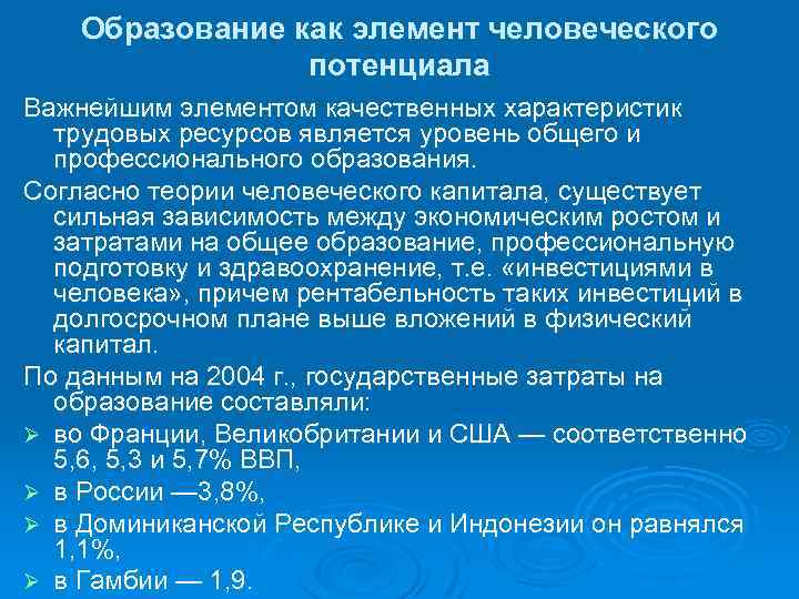 Образование как элемент человеческого потенциала Важнейшим элементом качественных характеристик трудовых ресурсов является уровень общего