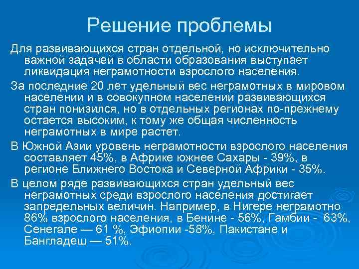 Решение проблемы Для развивающихся стран отдельной, но исключительно важной задачей в области образования выступает