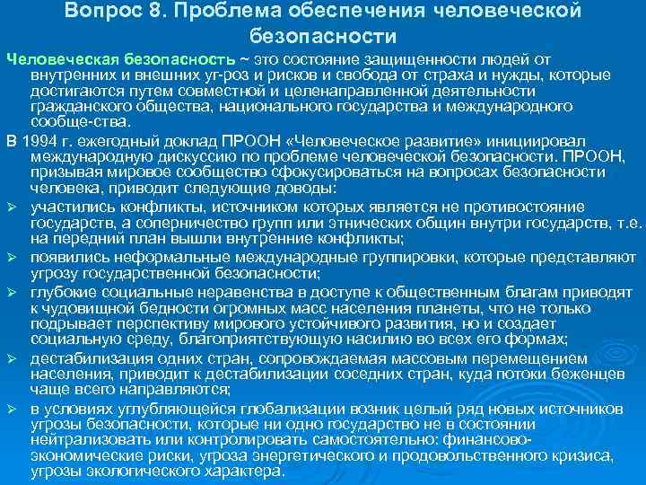 Вопрос 8. Проблема обеспечения человеческой безопасности Человеческая безопасность ~ это состояние защищенности людей от