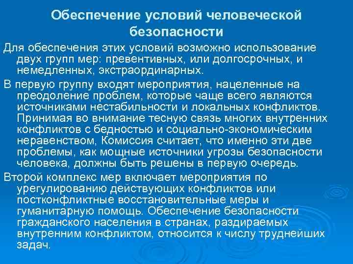Обеспечение условий человеческой безопасности Для обеспечения этих условий возможно использование двух групп мер: превентивных,