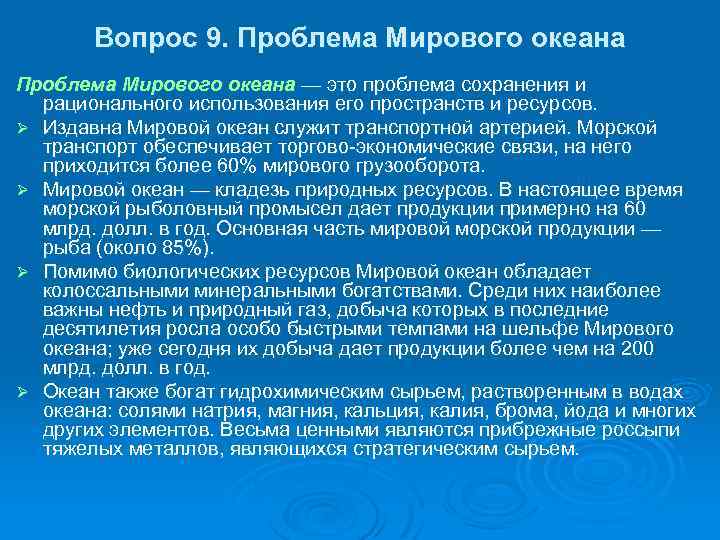 Вопрос 9. Проблема Мирового океана — это проблема сохранения и рационального использования его пространств