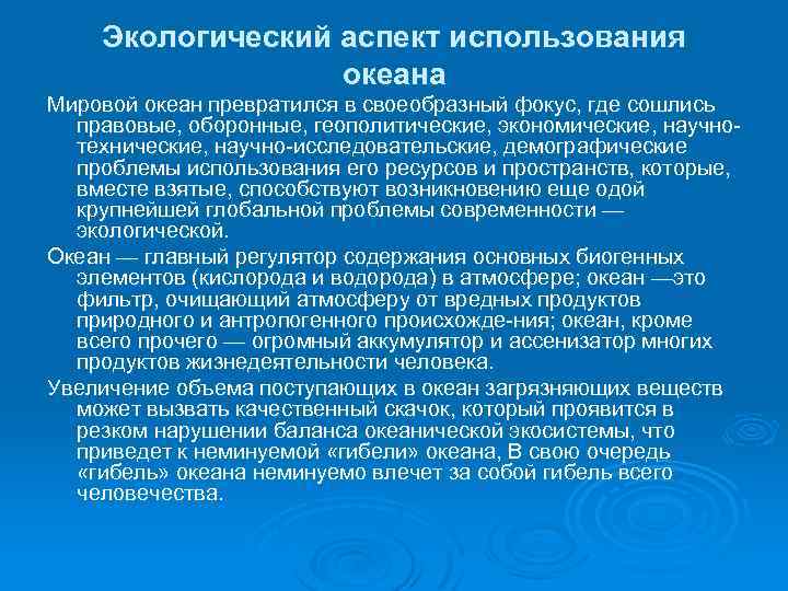 Использование мирового. Сущность проблемы использования мирового океана. Правовой аспект использования мирового океана. Решение экологических проблем связанных с использованием океана. Аспекты социальные мирового океана проблемы.