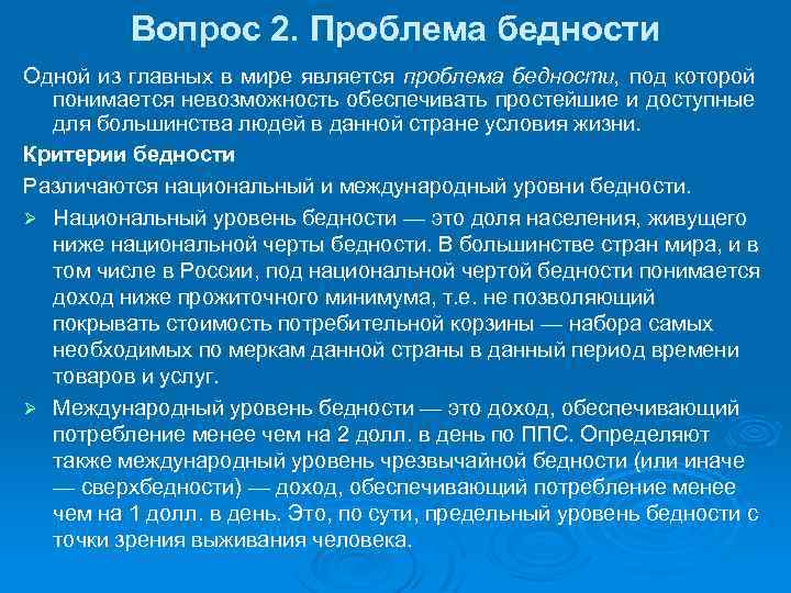 Вопрос 2. Проблема бедности Одной из главных в мире является проблема бедности, под которой