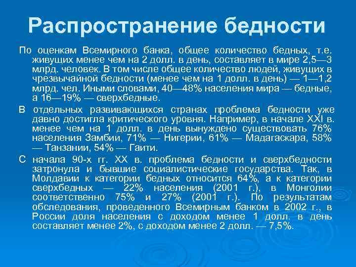 Распространение бедности По оценкам Всемирного банка, общее количество бедных, т. е. живущих менее чем