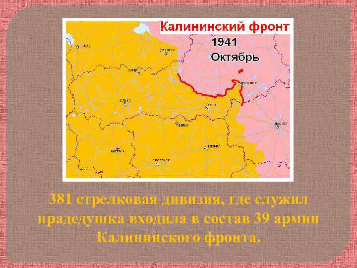 381 стрелковая дивизия, где служил прадедушка входила в состав 39 армии Калининского фронта. 