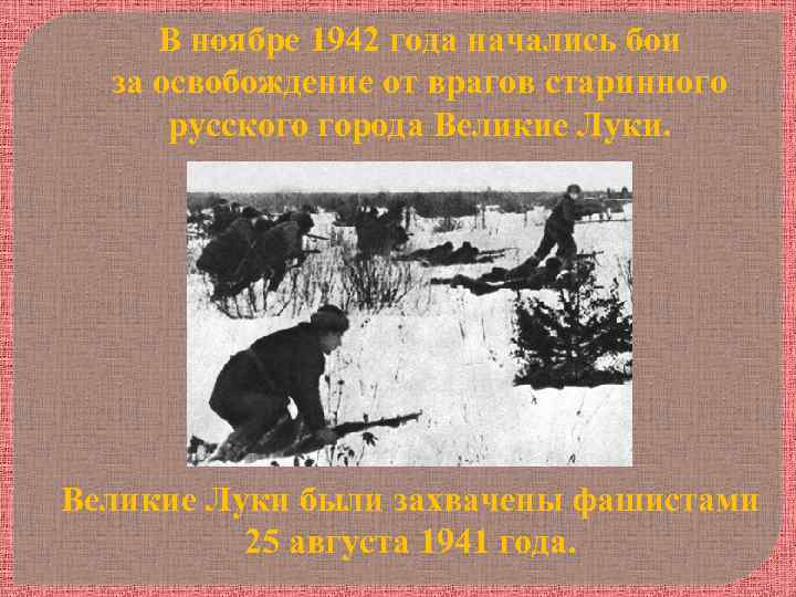В ноябре 1942 года начались бои за освобождение от врагов старинного русского города Великие