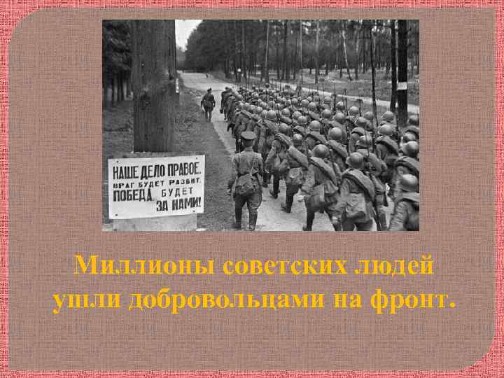 Миллионы советских людей ушли добровольцами на фронт. 