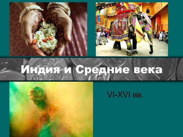 Индия и Средние века VI-XVI вв. 