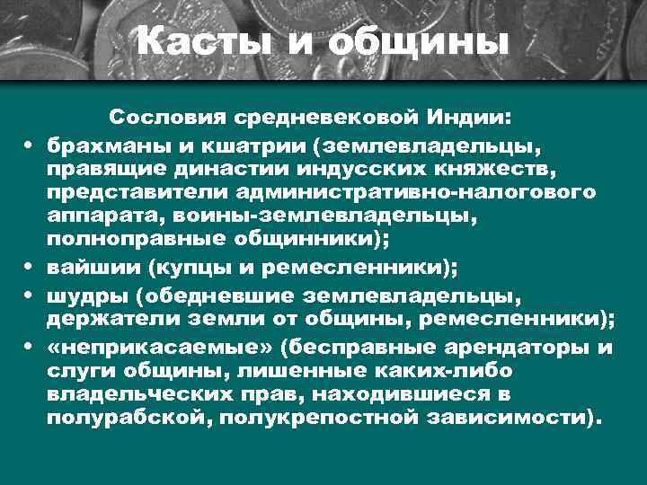 Касты и общины • • Сословия средневековой Индии: брахманы и кшатрии (землевладельцы, правящие династии