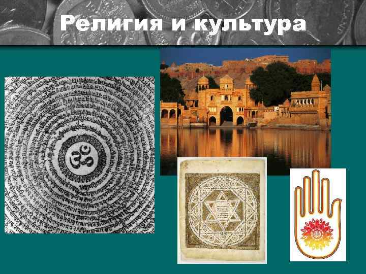 Религия и культура 