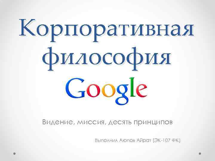 Корпоративная философия Видение, миссия, десять принципов Выполнил Аюпов Айрат (ЭК-107 ФК) 