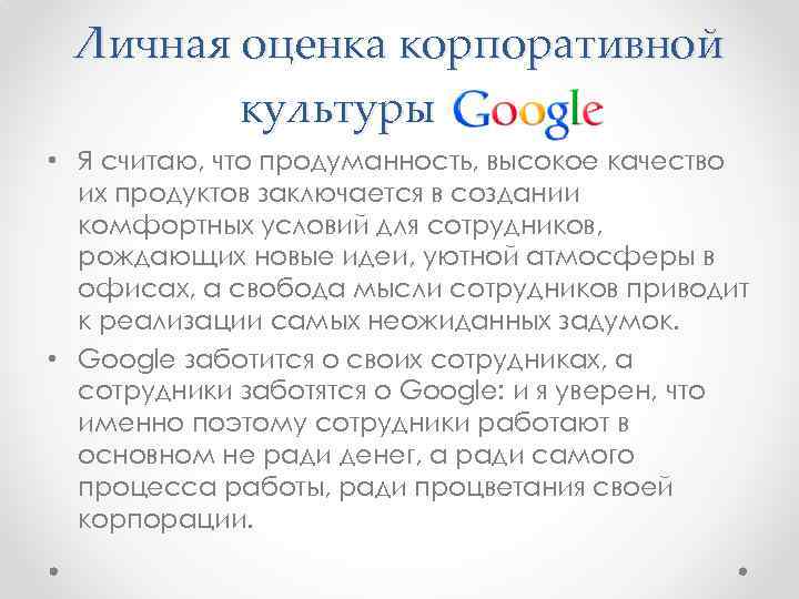 Личная оценка корпоративной культуры • Я считаю, что продуманность, высокое качество их продуктов заключается