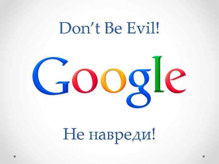 Don’t Be Evil! Не навреди! 