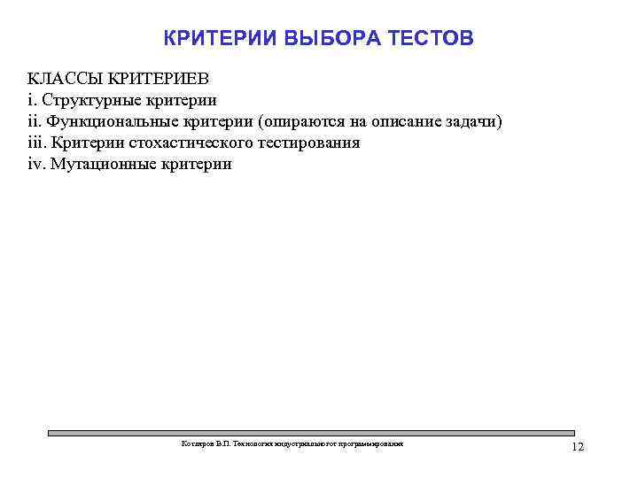 КРИТЕРИИ ВЫБОРА ТЕСТОВ КЛАССЫ КРИТЕРИЕВ i. Структурные критерии ii. Функциональные критерии (опираются на описание