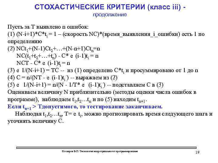 СТОХАСТИЧЕСКИЕ КРИТЕРИИ (класс iii) продолжение Пусть за T выявлено n ошибок: (1) (N-i+1)*C*ti =