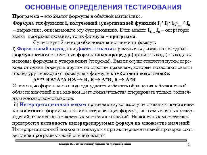 ОСНОВНЫЕ ОПРЕДЕЛЕНИЯ ТЕСТИРОВАНИЯ Программа – это аналог формулы в обычной математике. Формула для функции