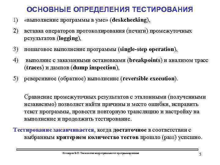 ОСНОВНЫЕ ОПРЕДЕЛЕНИЯ ТЕСТИРОВАНИЯ 1) «выполнение программы в уме» (deskchecking), 2) вставка операторов протоколирования (печати)