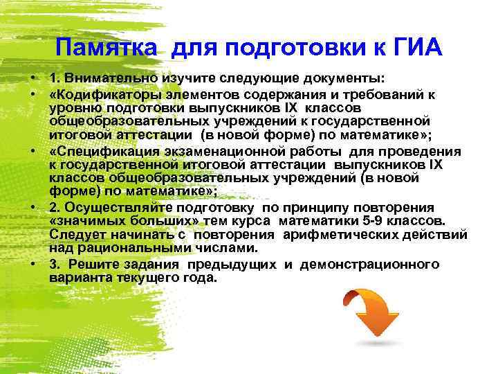 Памятка для подготовки к ГИА • 1. Внимательно изучите следующие документы: • «Кодификаторы элементов