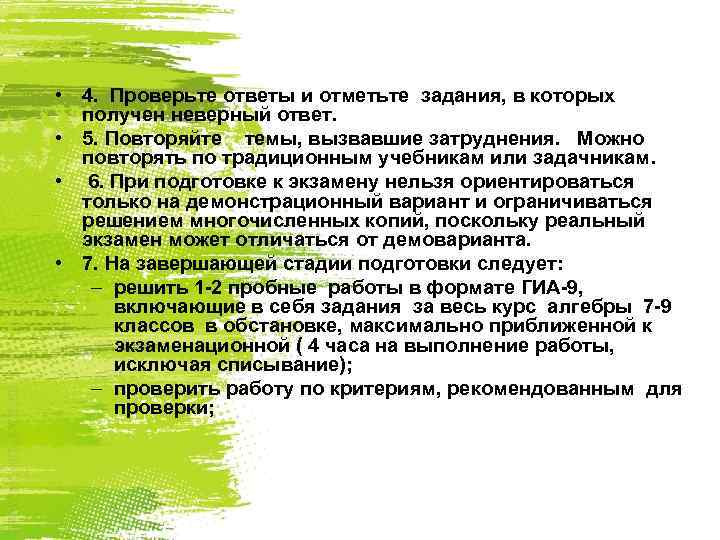  • 4. Проверьте ответы и отметьте задания, в которых получен неверный ответ. •