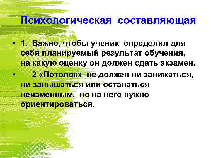  Психологическая составляющая • 1. Важно, чтобы ученик определил для себя планируемый результат обучения,
