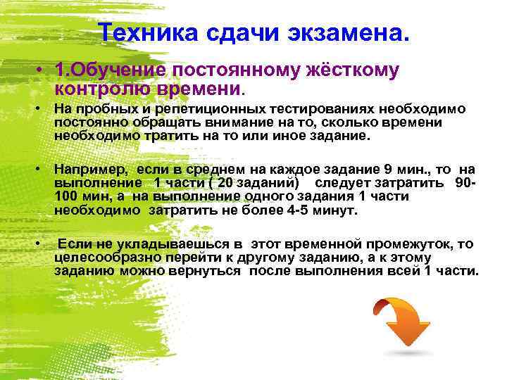 Техника сдачи экзамена. • 1. Обучение постоянному жёсткому контролю времени. • На пробных и