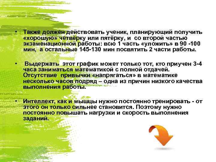  • Также должен действовать ученик, планирующий получить «хорошую» четвёрку или пятёрку, и со