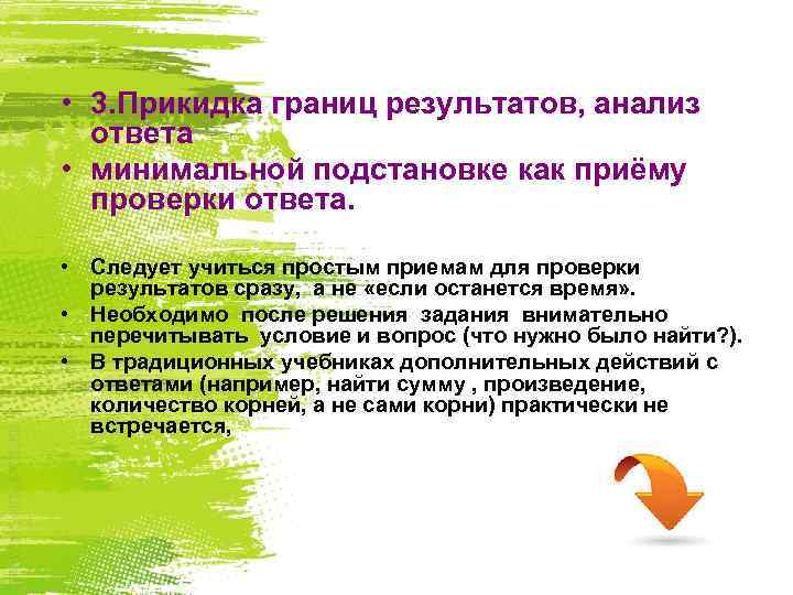  • 3. Прикидка границ результатов, анализ ответа • минимальной подстановке как приёму проверки
