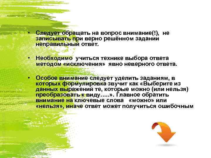  • Следует обращать на вопрос внимание(!), не записывать при верно решённом задании неправильный