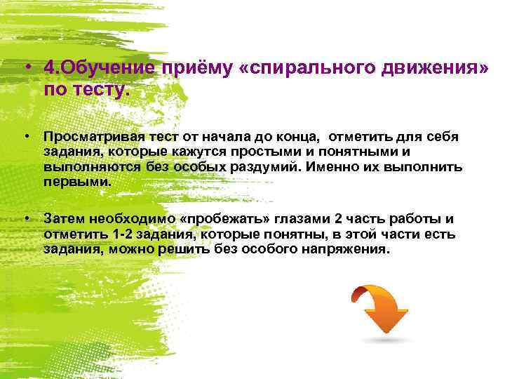  • 4. Обучение приёму «спирального движения» по тесту. • Просматривая тест от начала