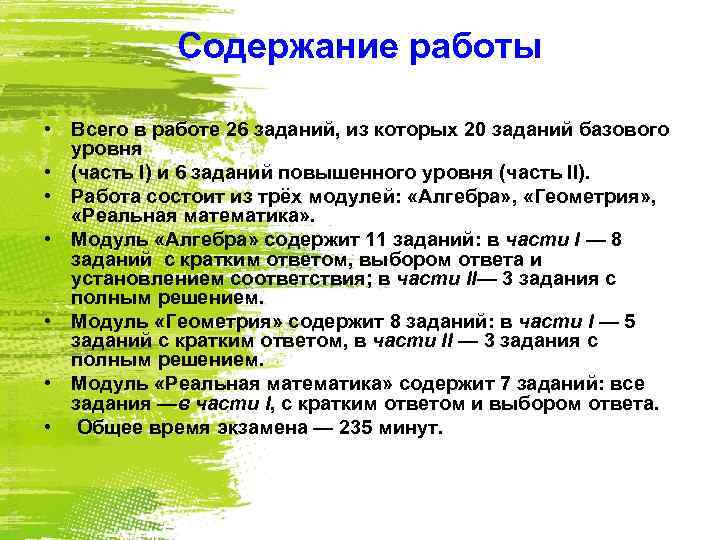 Содержание работы • Всего в работе 26 заданий, из которых 20 заданий базового уровня