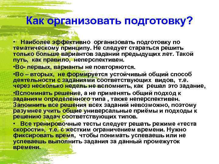 Как организовать подготовку? • · Наиболее эффективно организовать подготовку по тематическому принципу. Не следует