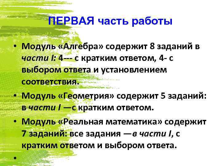 ПЕРВАЯ часть работы • Модуль «Алгебра» содержит 8 заданий в части I: 4 ---