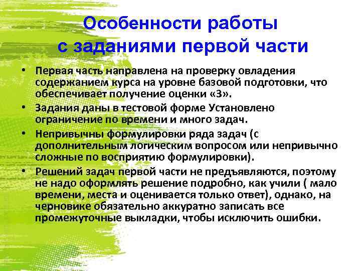 Особенности работы с заданиями первой части • Первая часть направлена на проверку овладения содержанием