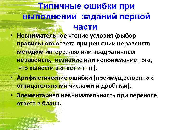 Типичные ошибки при выполнении заданий первой части • Невнимательное чтение условия (выбор правильного ответа