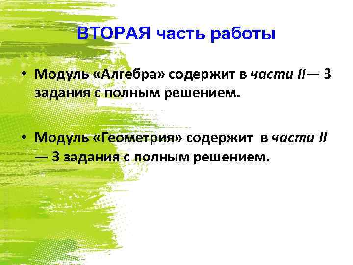 ВТОРАЯ часть работы • Модуль «Алгебра» содержит в части II— 3 задания с полным