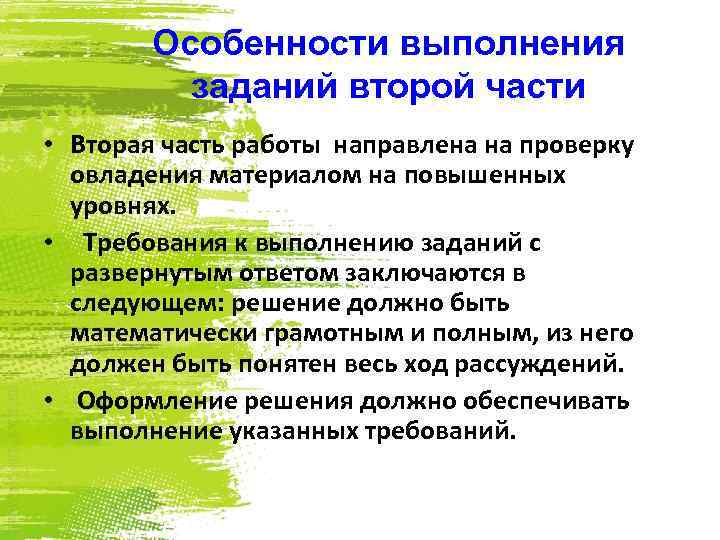 Особенности выполнения заданий второй части • Вторая часть работы направлена на проверку овладения материалом