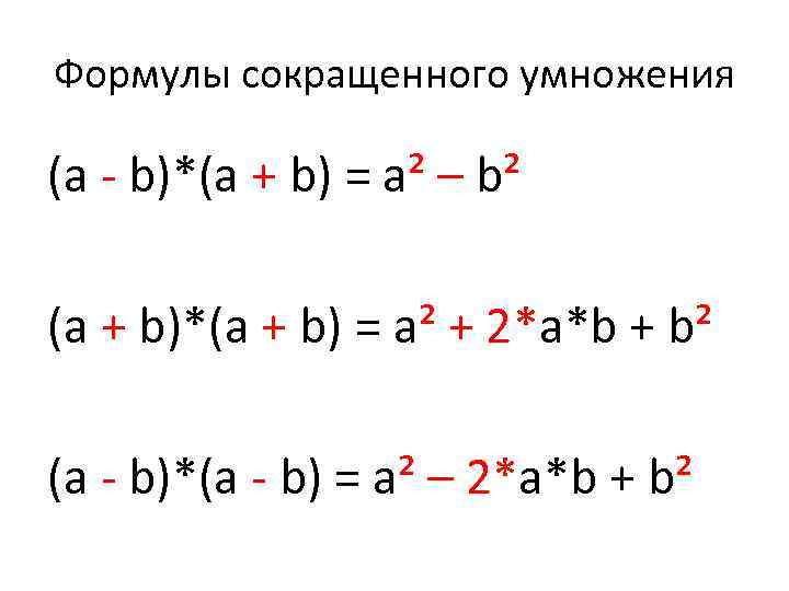 Формулы сокращенного умножения (a - b)*(a + b) = a² – b² (a +