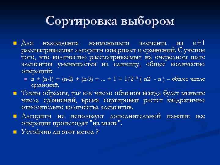 Сортировка выбором n Для нахождения наименьшего элемента из n+1 рассматриваемых алгоритм совершает n сравнений.