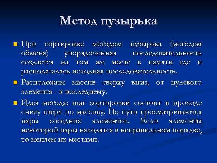 Метод пузырька n n n При сортировке методом пузырька (методом обмена) упорядоченная последовательность создается