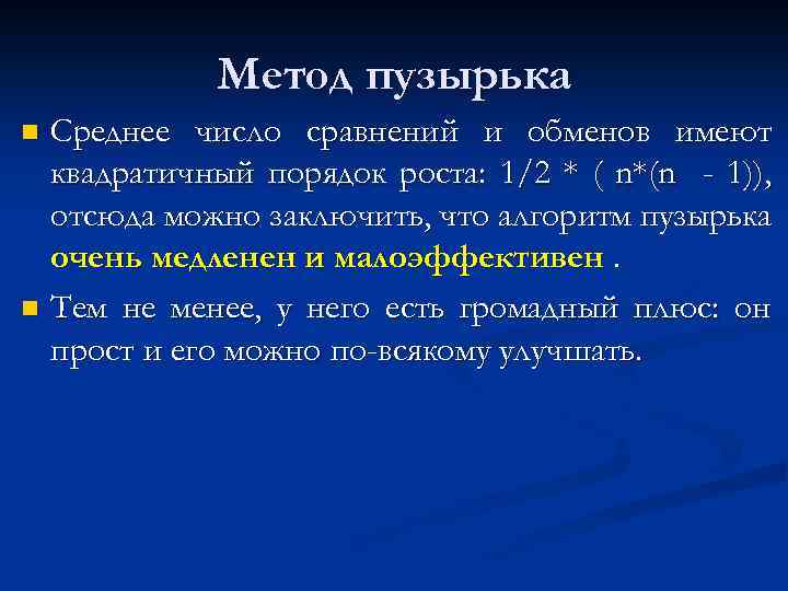 Метод пузырька Среднее число сравнений и обменов имеют квадратичный порядок роста: 1/2 * (