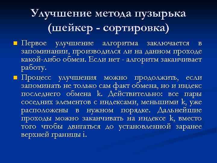 Улучшение метода пузырька (шейкер - сортировка) n n Первое улучшение алгоритма заключается в запоминании,